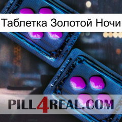 Таблетка Золотой Ночи 03